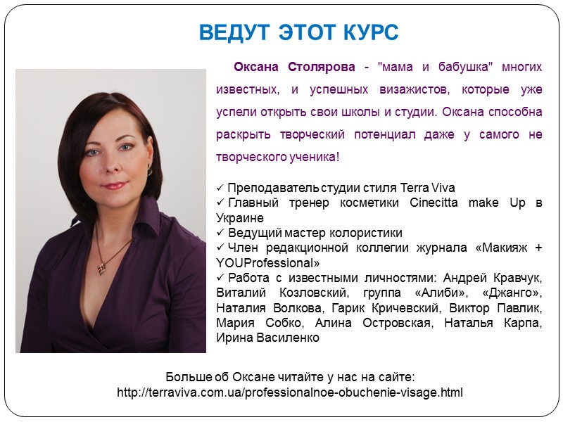 ВЕДУТ ЭТОТ КУРС      Оксана Столярова - 